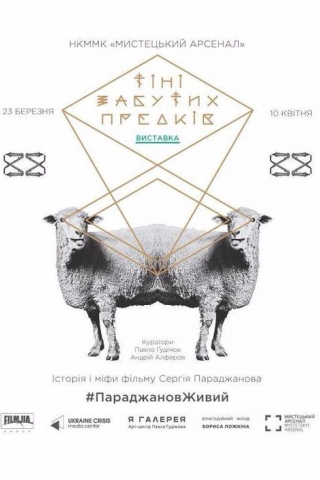 «Тіні забутих предків. Виставка»