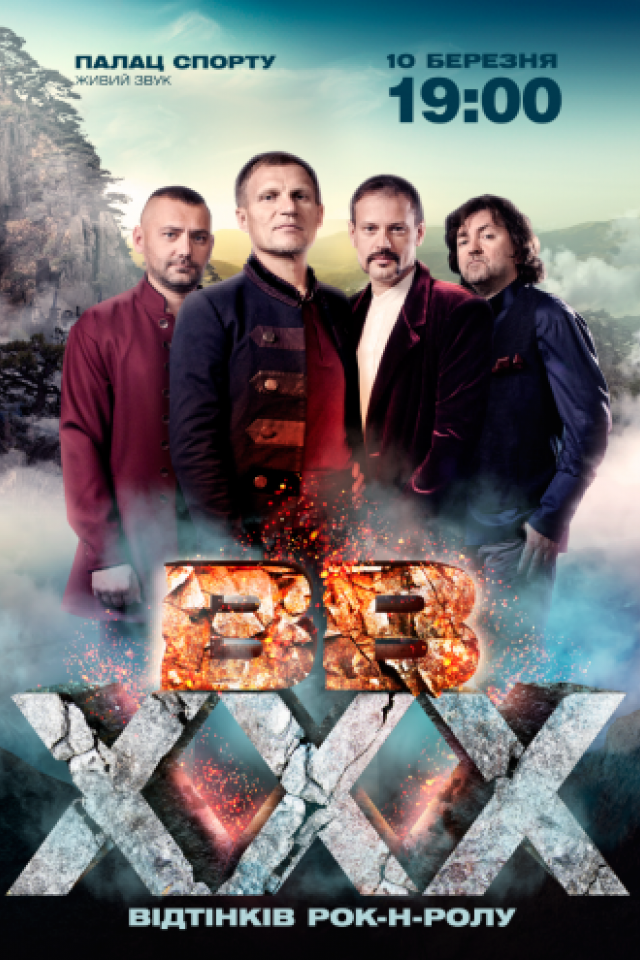 ВВ ХХХ лет