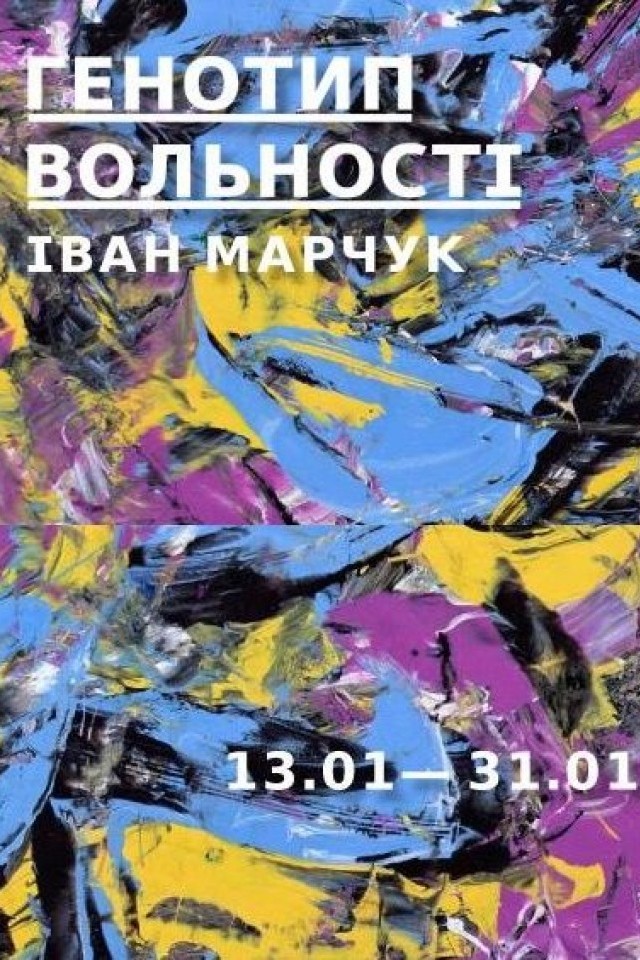Ретроспективная выставка Ивана Марчука "ГЕНОТИП ВОЛЬНОСТИ"