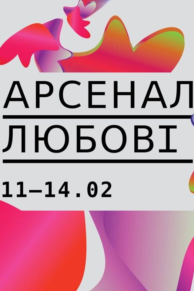 Арсенал Любові
