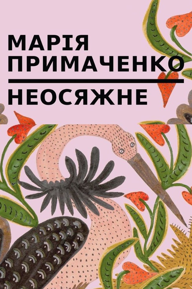 Виставка Марії Примаченко "НЕОСЯЖНЕ"