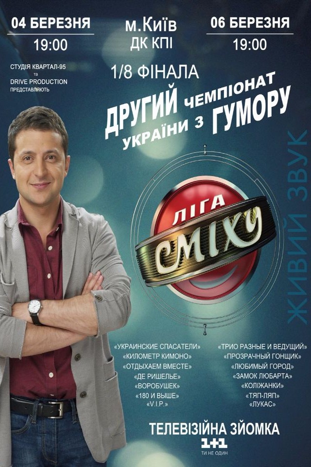 Второй чемпионат по Юмору «Лига Смеха» 1/8 финала