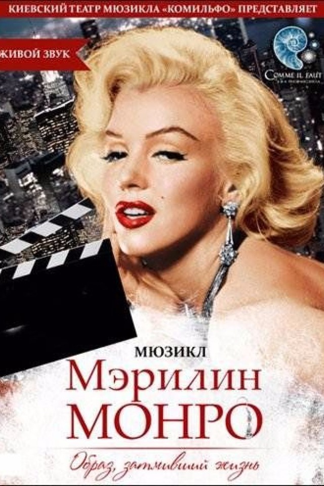 Мюзикл Мерилин Монро