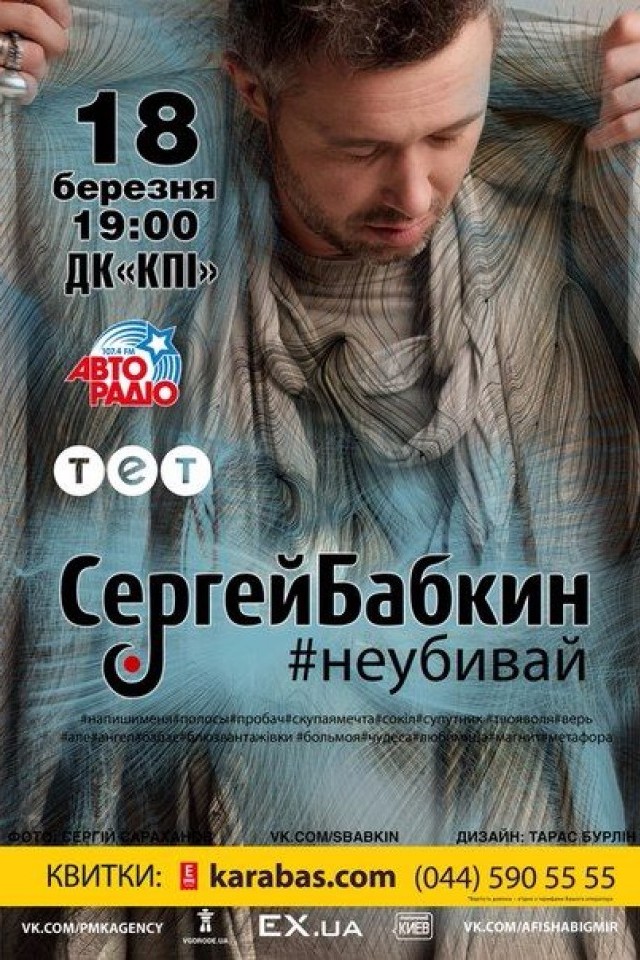 Сергей Бабкин #неубивай