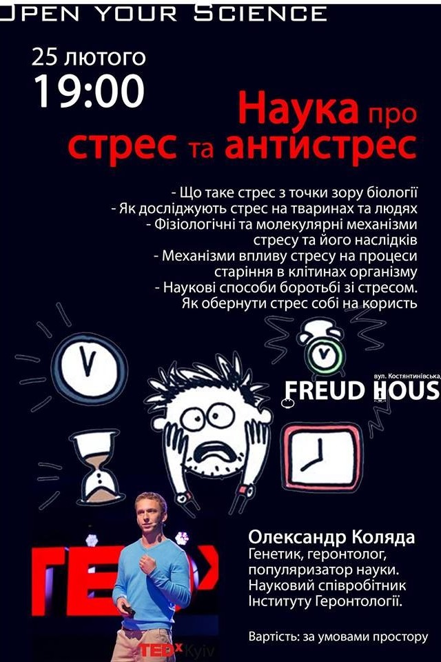  Open Your Science: Наука про стрес та антистрес
