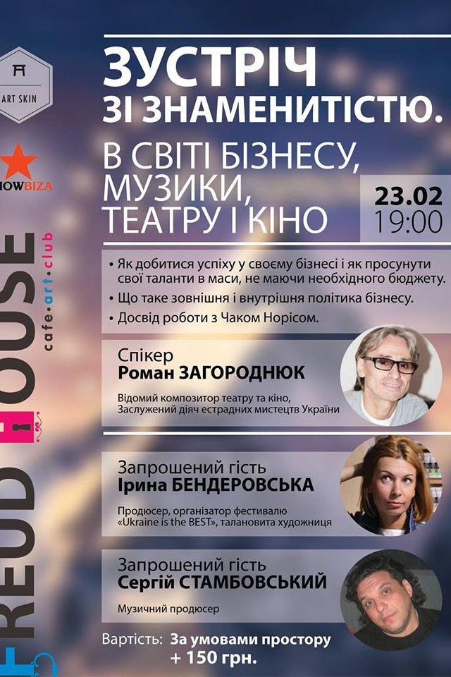 Зустріч зі знаменитістю. В світі бізнесу, музики, театру і кіно
