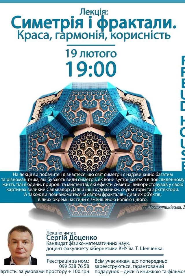 Лекція: Симетрія і фрактали. Краса, гармонія, корисність