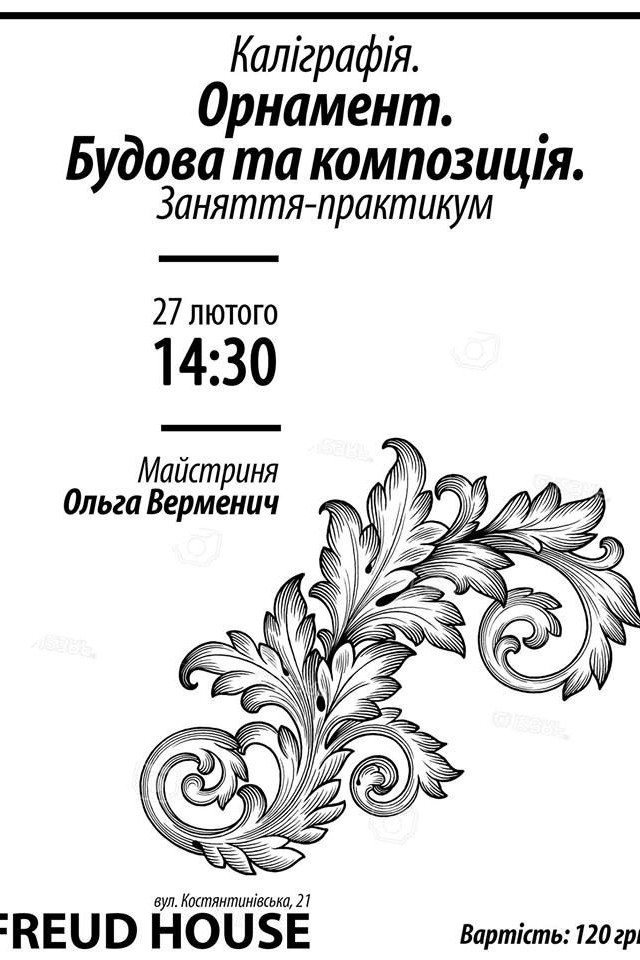 Каліграфія. Орнамент, будова та композиція. Заняття-практикум