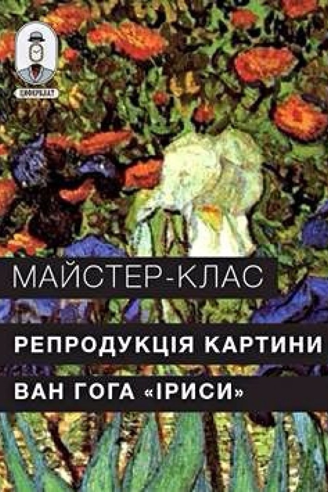 Майстер-клас з живопису "Репродукція картини Ван Гога "Іриси"