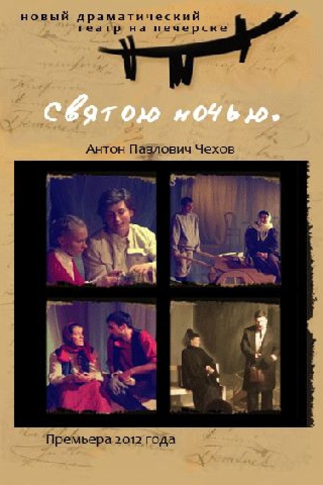 Спектакль «Святою ночью»