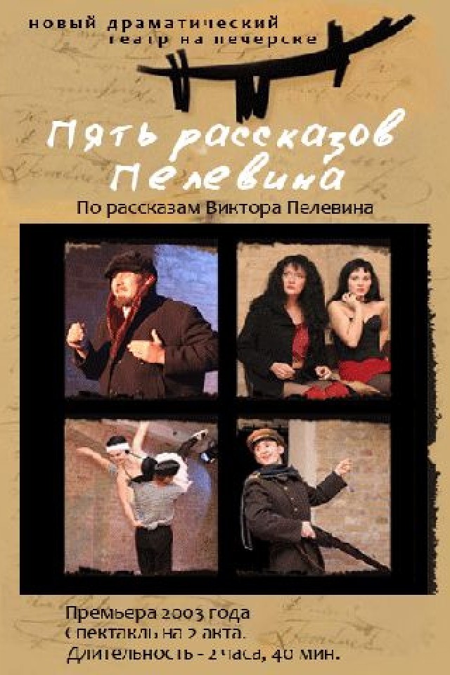 Спектакль «Пять рассказов Пелевина»