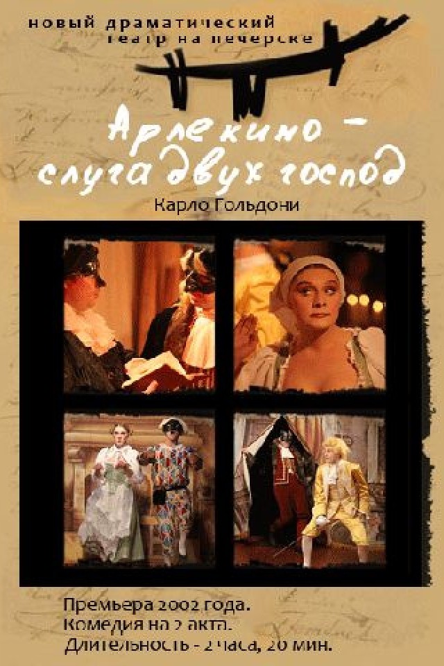 Спектакль «Арлекин - слуга двух господ»