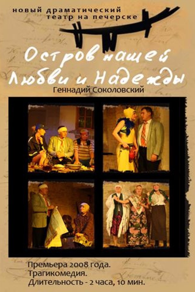 Спектакль «Остров нашей Любви и Надежды»