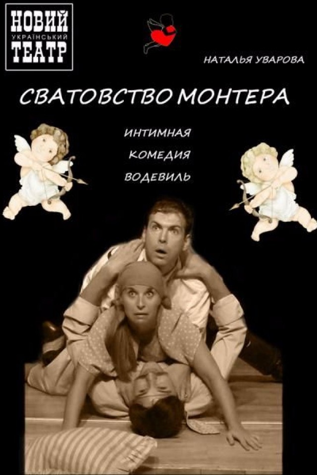 Спектакль Сватовство монтера