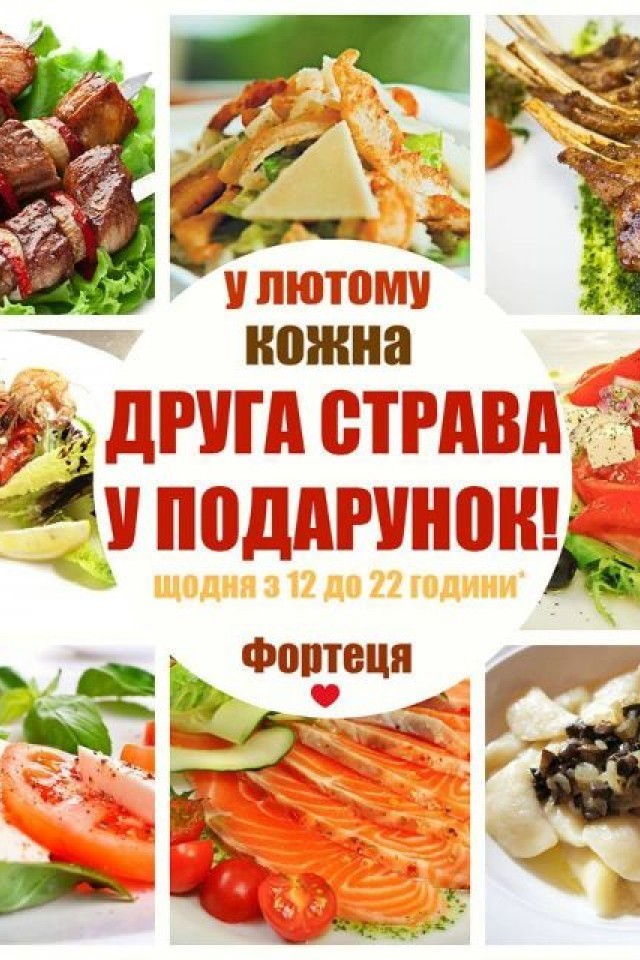 Кожна друга страва у подарунок в лютому!