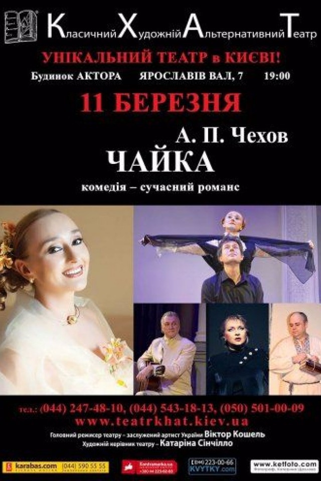 Вистава Чайка (КХАТ)