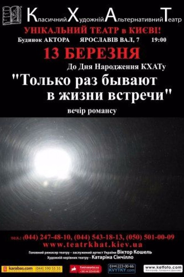 Вистава Тільки раз буває в житті зустріч (КХАТ)