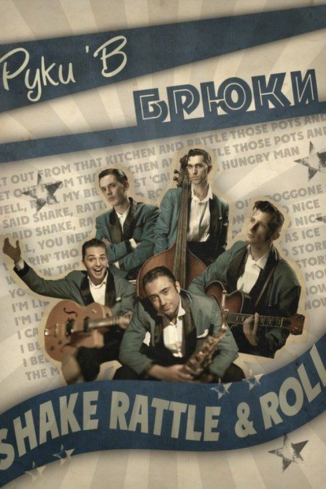 Руки в Брюки - 50's rock-n-roll style.