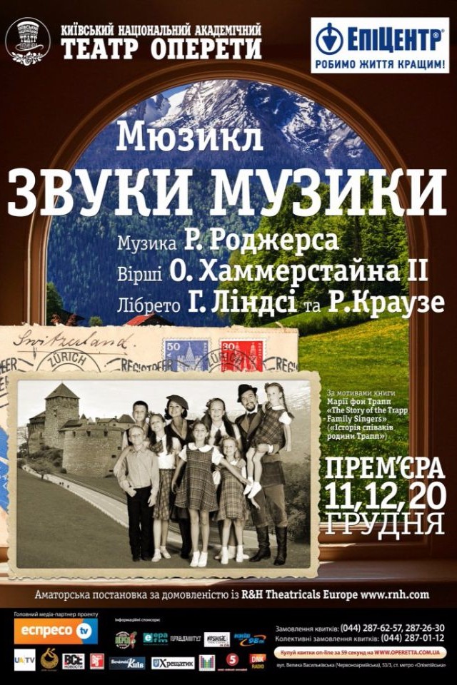 Мюзикл «Звуки музики»