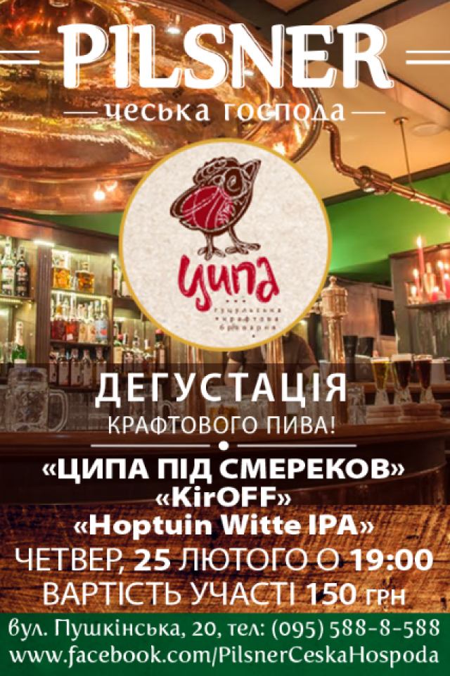Дегустація крафтового пива у «Pilsner чеська господа»