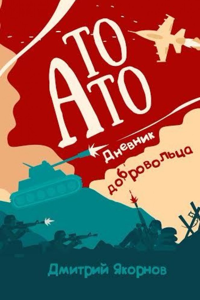  Презентація книжки Дмитра Якорнова "То Ато"