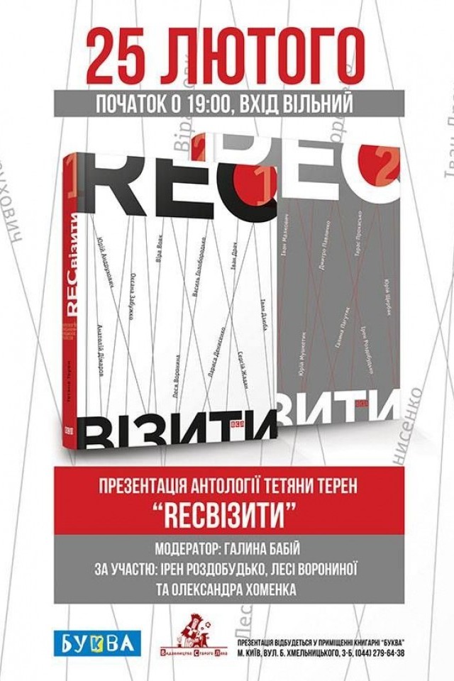  Презентація антології Тетяни Терен "RЕСвізити"