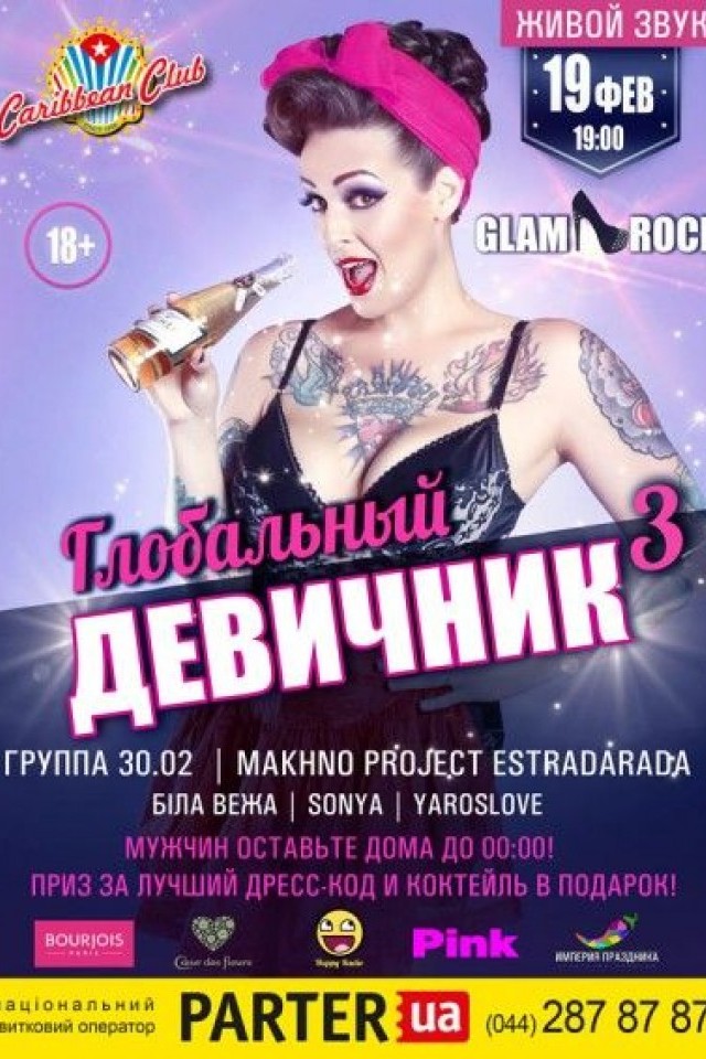Глобальный девичник 3 в Caribbean Club