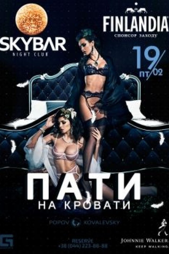 ПАТИ НА КРОВАТИ в SkyBar