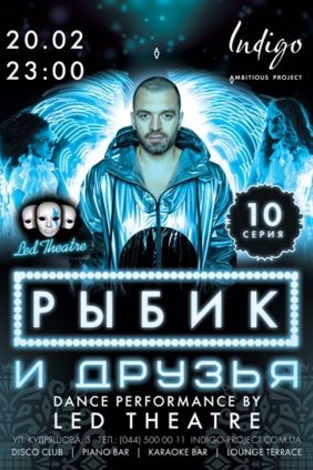 Рыбик и друзья - в клубе Indigo