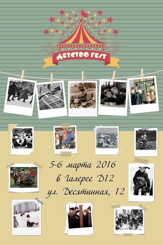 Детство - Fest
