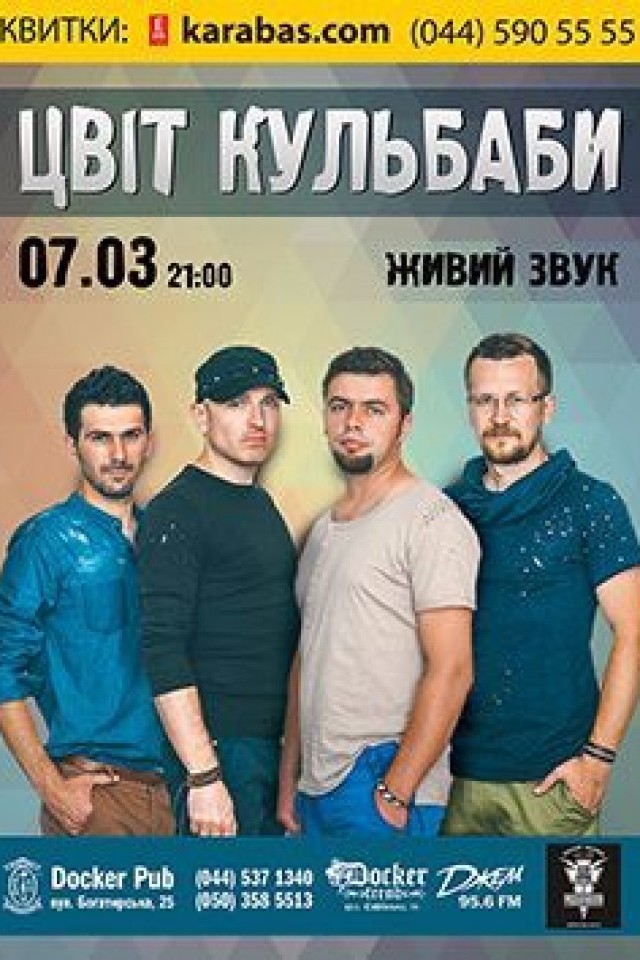 7 марта - "Цвіт Кульбаби" в Docker pub!