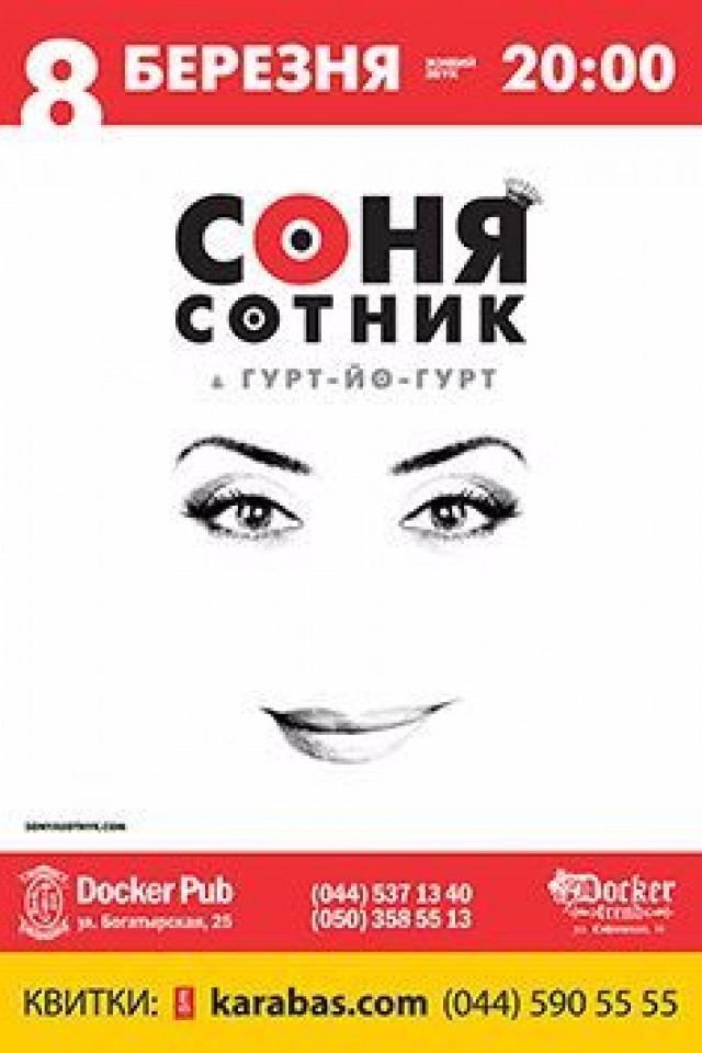 8 марта - "Соня Сотник" в Docker pub!