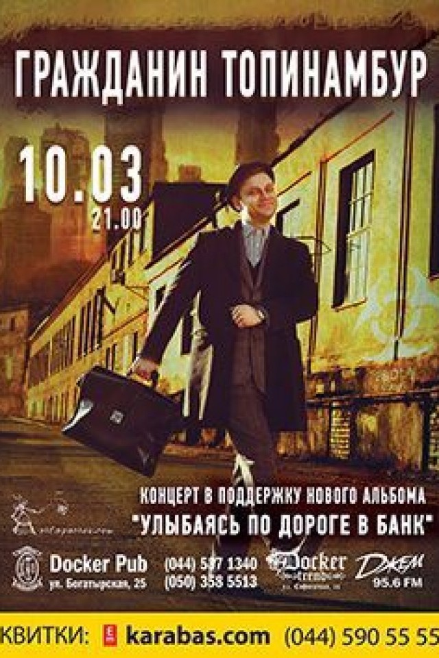 10 марта - "Гражданин Топинамбур" в Docker pub!