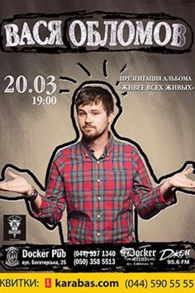 20 марта - "Вася Обломов" в Docker pub!