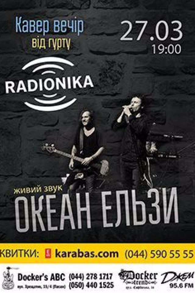 27 марта - "Radionika" - трибьют группы Океан Ельзи в Докерс АВС!