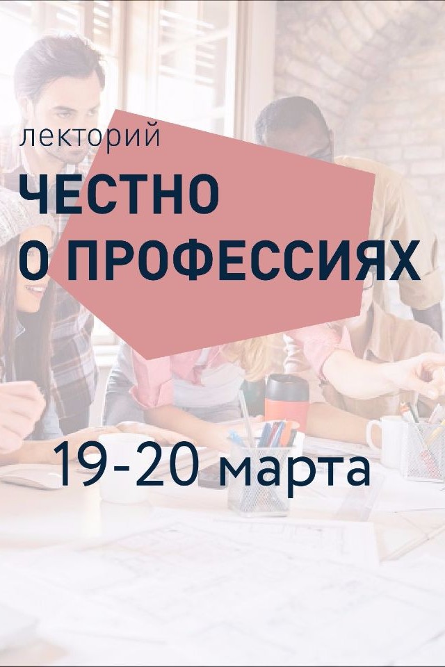  Лекторий по профориентации "Честно о профессиях"