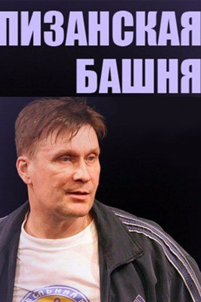 Спектакль Пизанская башня