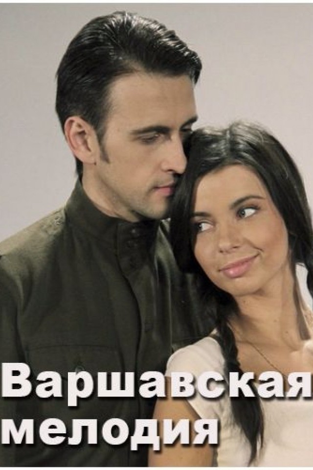Спектакль Варшавская мелодия