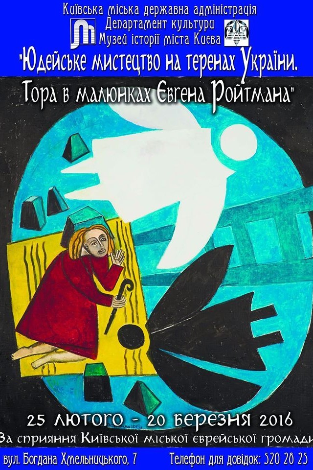 "Юдейське мистецтво на теренах України. Тора в малюнках Євгена Ройтмана"