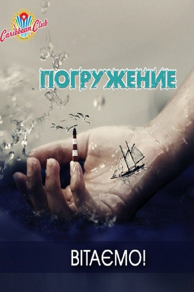 «Погружение» в Caribbean Club