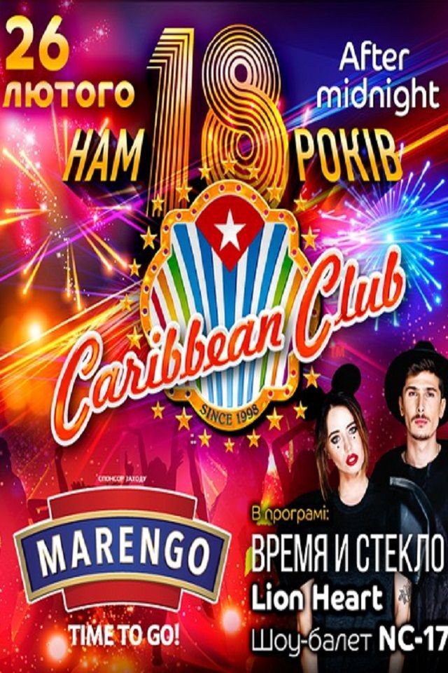 "Повноліття" Caribbean Club 18 років!
