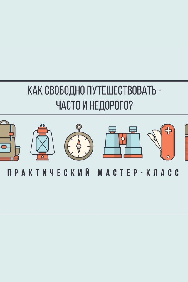 Как свободно путешествовать - часто и недорого? Практический мастер-класс