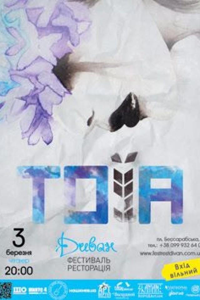 3 березня – гурт «ТОЇА» (Дніпропетровськ)