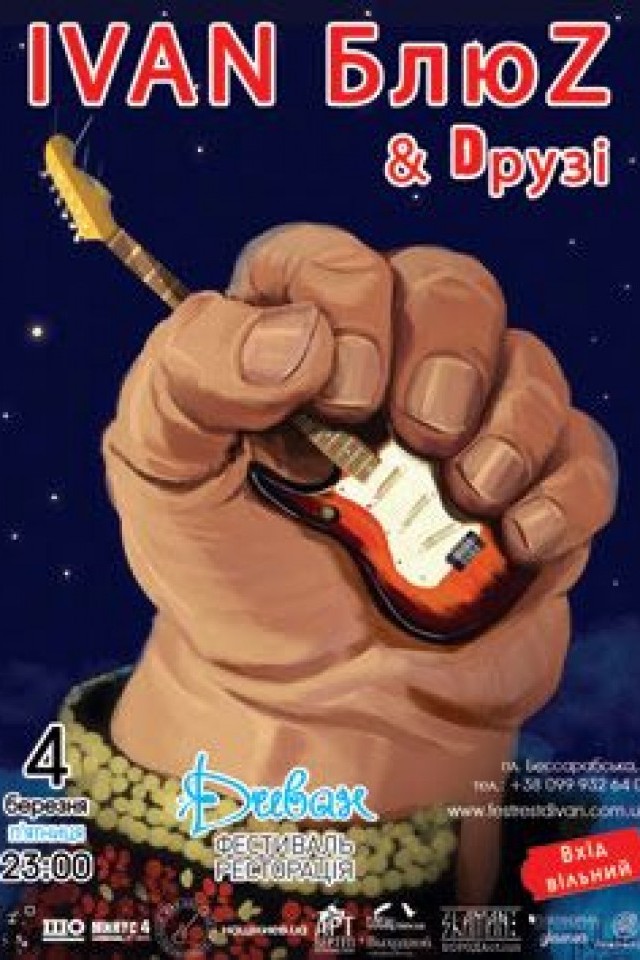 4 березня – гурт «IVAN БлюZ & Dрузі»
