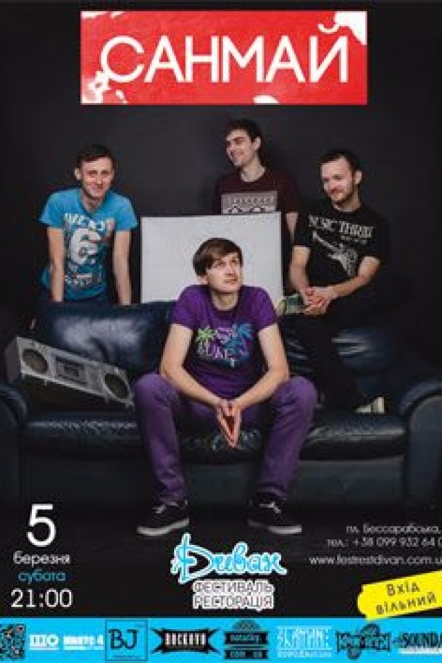 5 березня – гурт «Санмай» (Луцьк)