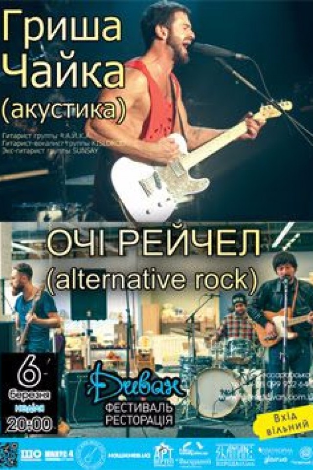 6 марта – Гриша Чайка (акустика) и группа «Очi Рейчел»