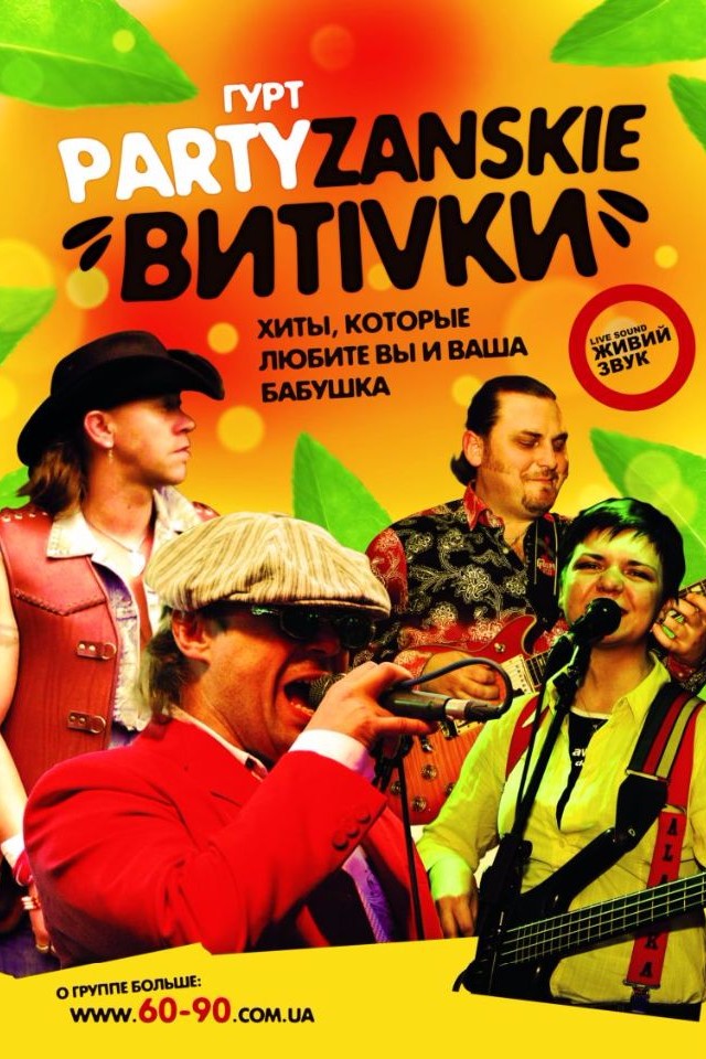 Выступление бэнда PARTYZANSKIE ВИТІВКИ 