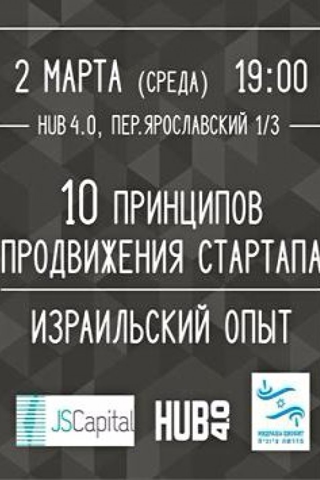  10 принципов продвижения стартапа. Израильский опыт