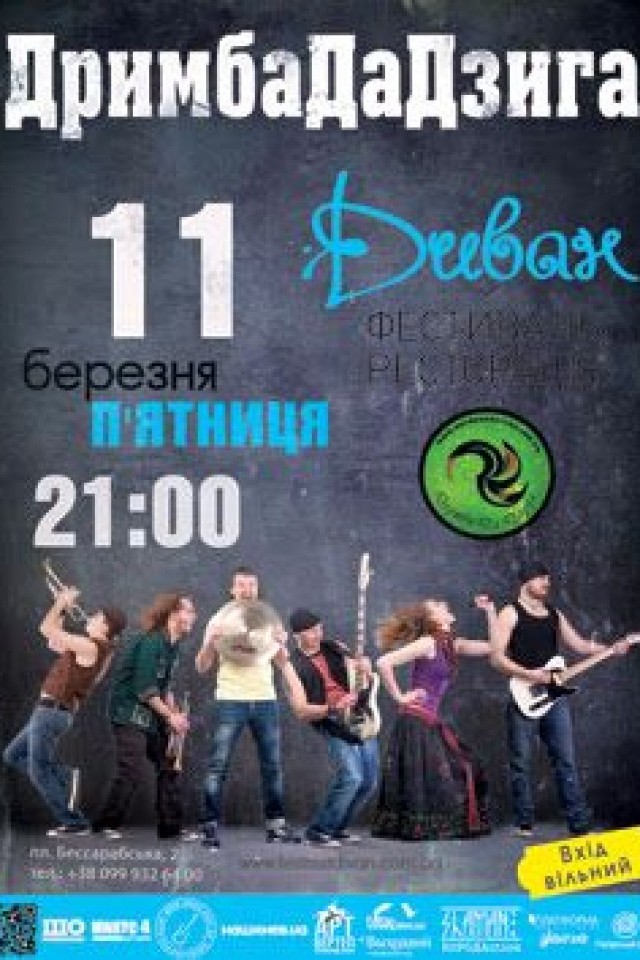 11 березня – гурт «ДримбаДаДзига»