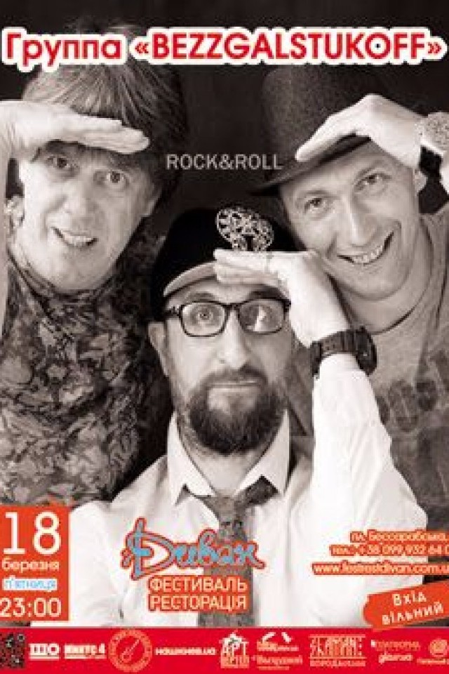 18 марта – «Bezzgalstukoff» cover band